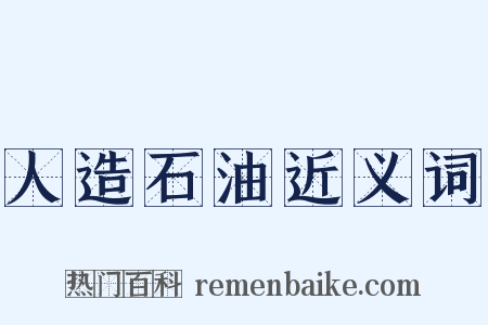 人造石油近义词是什么意思的图片